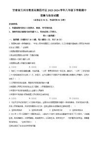 甘肃省兰州市教育局第四片区2023-2024学年八年级下学期期中道德与法治试题（原卷版+解析版）