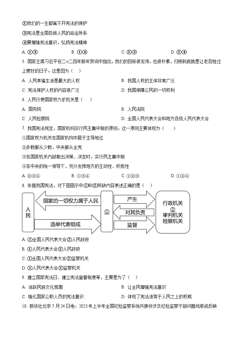 甘肃省兰州市教育局第四片区2023-2024学年八年级下学期期中道德与法治试题（原卷版+解析版）02