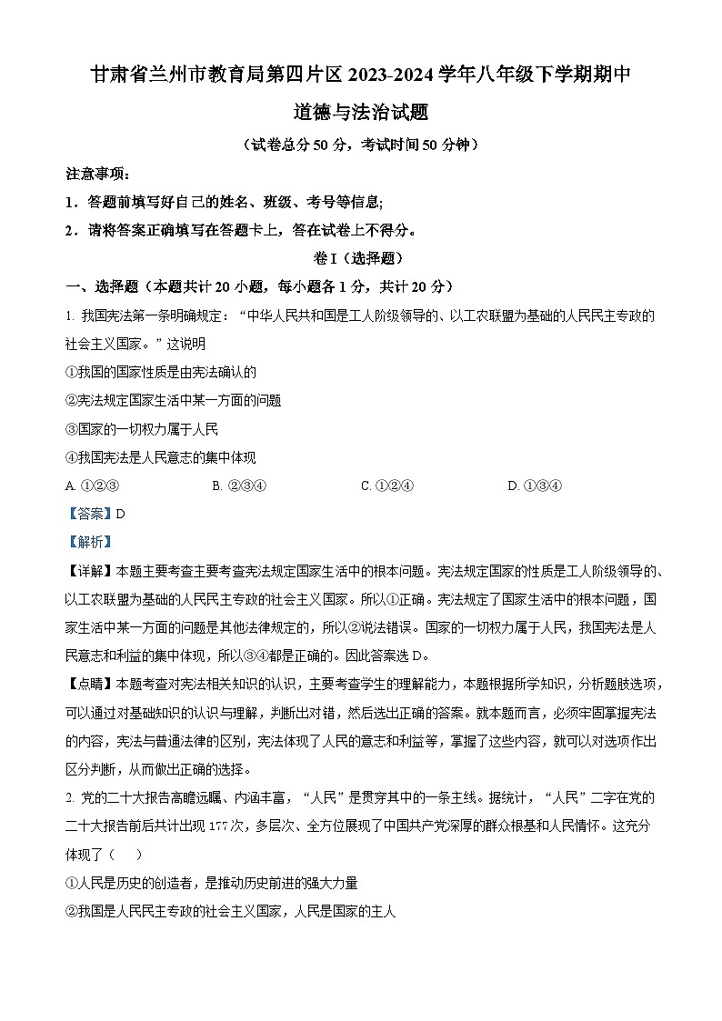 甘肃省兰州市教育局第四片区2023-2024学年八年级下学期期中道德与法治试题（原卷版+解析版）01
