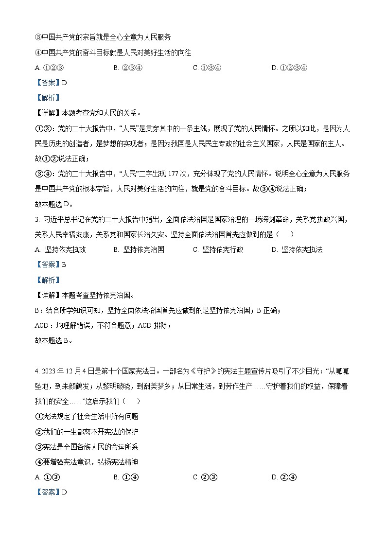 甘肃省兰州市教育局第四片区2023-2024学年八年级下学期期中道德与法治试题（原卷版+解析版）02