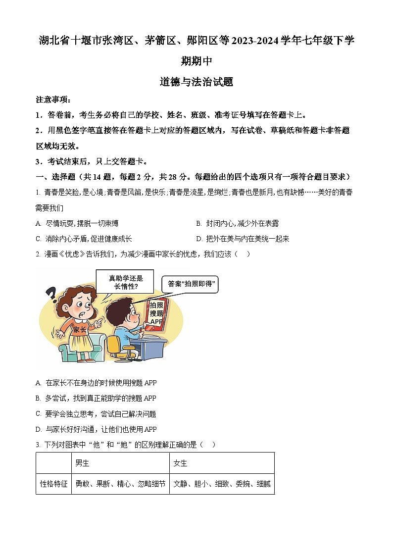 湖北省十堰市张湾区、茅箭区、郧阳区等2023-2024学年七年级下学期期中道德与法治试题（原卷版）第1页