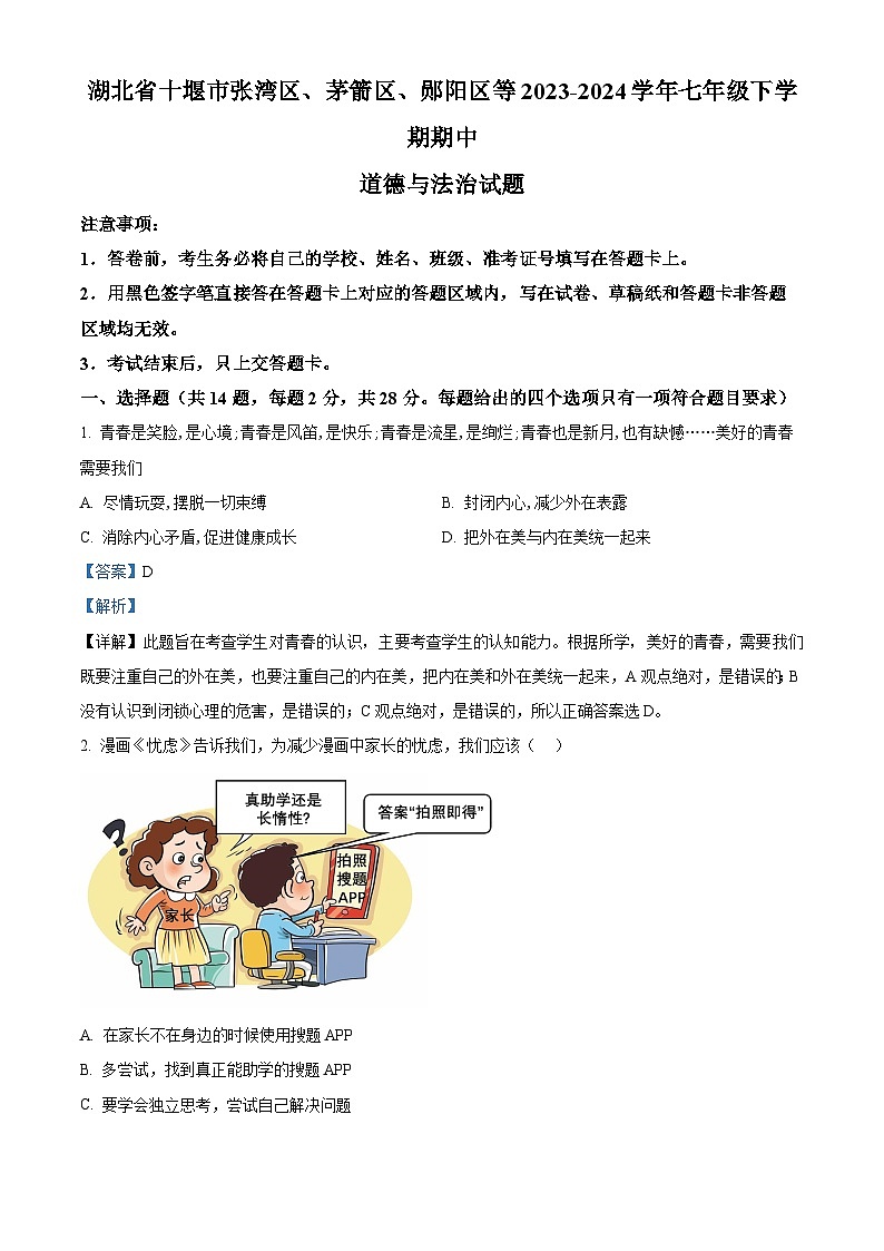 湖北省十堰市张湾区、茅箭区、郧阳区等2023-2024学年七年级下学期期中道德与法治试题（解析版）第1页
