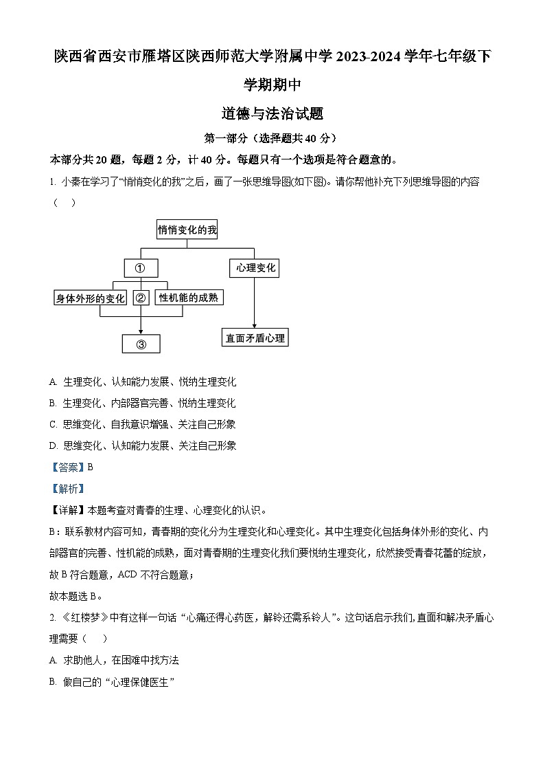 陕西省西安市雁塔区陕西师范大学附属中学2023-2024学年七年级下学期期中道德与法治试题（解析版）第1页