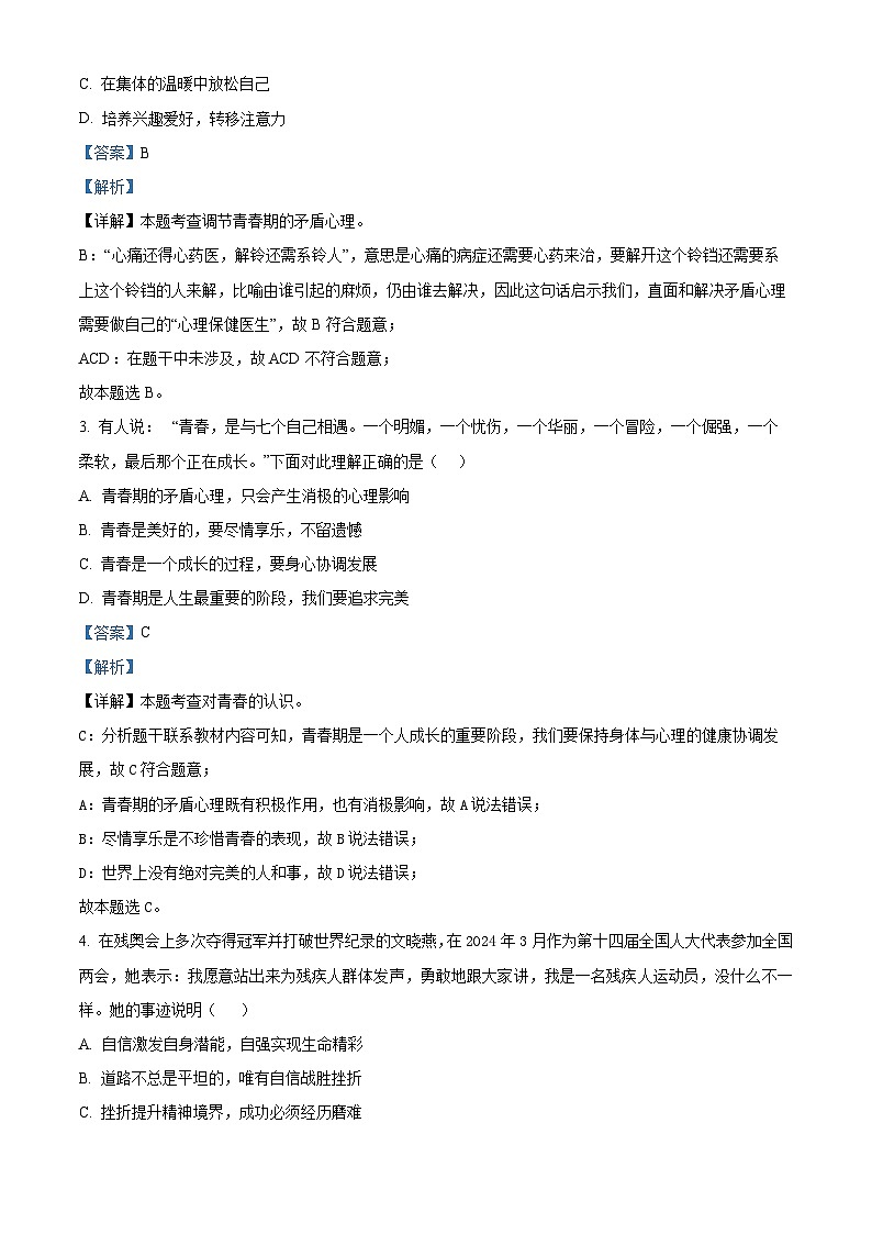陕西省西安市雁塔区陕西师范大学附属中学2023-2024学年七年级下学期期中道德与法治试题（解析版）第2页