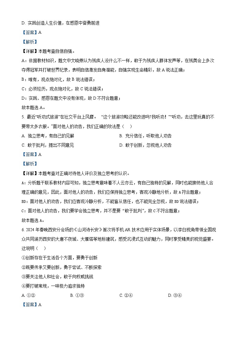 陕西省西安市雁塔区陕西师范大学附属中学2023-2024学年七年级下学期期中道德与法治试题（解析版）第3页