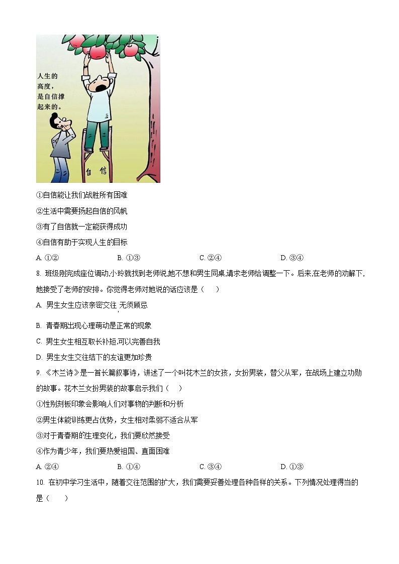 陕西省西安市雁塔区陕西师范大学附属中学2023-2024学年七年级下学期期中道德与法治试题（原卷版）第3页