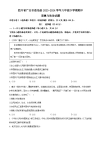 四川省广安市岳池县2023-2024学年八年级下学期期中道德与法治试题（原卷版+解析版）