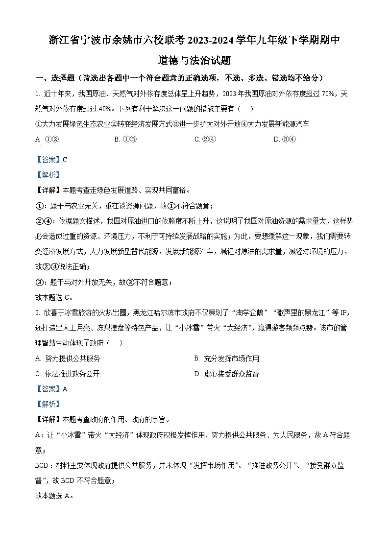 浙江省宁波市余姚市六校联考2023-2024学年九年级下学期期中道德与法治试题（原卷版+解析版）01