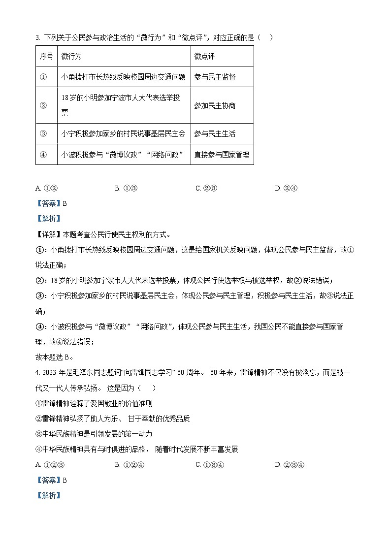 浙江省宁波市余姚市六校联考2023-2024学年九年级下学期期中道德与法治试题（原卷版+解析版）02