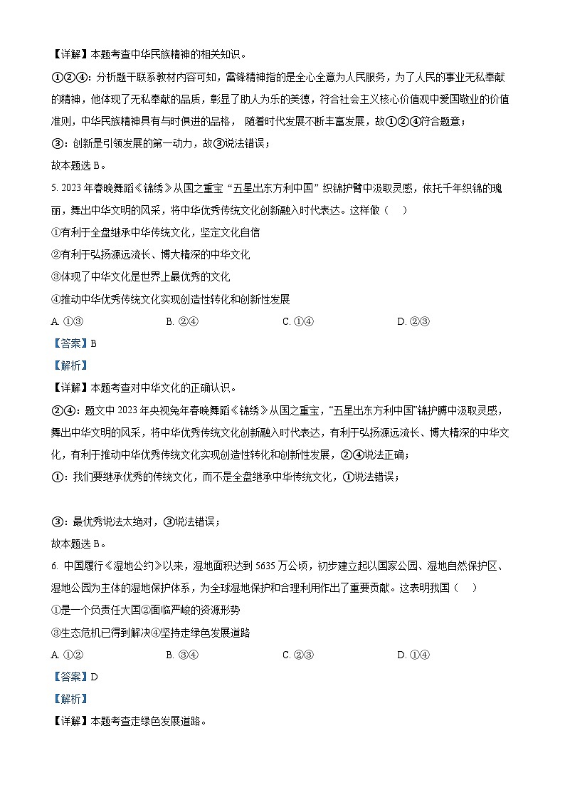 浙江省宁波市余姚市六校联考2023-2024学年九年级下学期期中道德与法治试题（原卷版+解析版）03