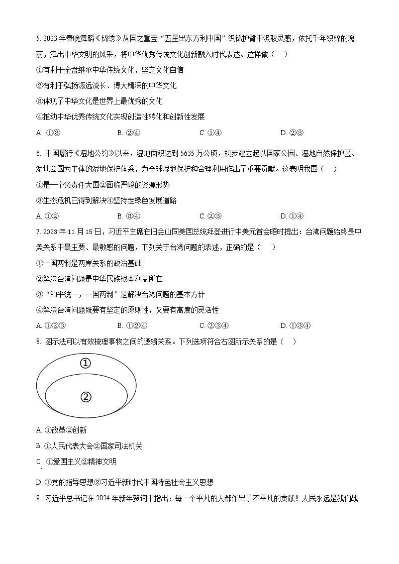 浙江省宁波市余姚市六校联考2023-2024学年九年级下学期期中道德与法治试题（原卷版+解析版）02