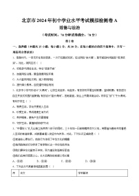 北京市2024年初中学业水平考试道德与法治模拟检测卷A  含详解
