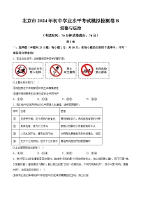 北京市2024年初中学业水平考试道德与法治模拟检测卷B  含详解