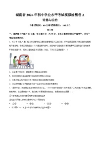 湖南省2024年初中学业水平考试道德与法治模拟检测卷A  含详解