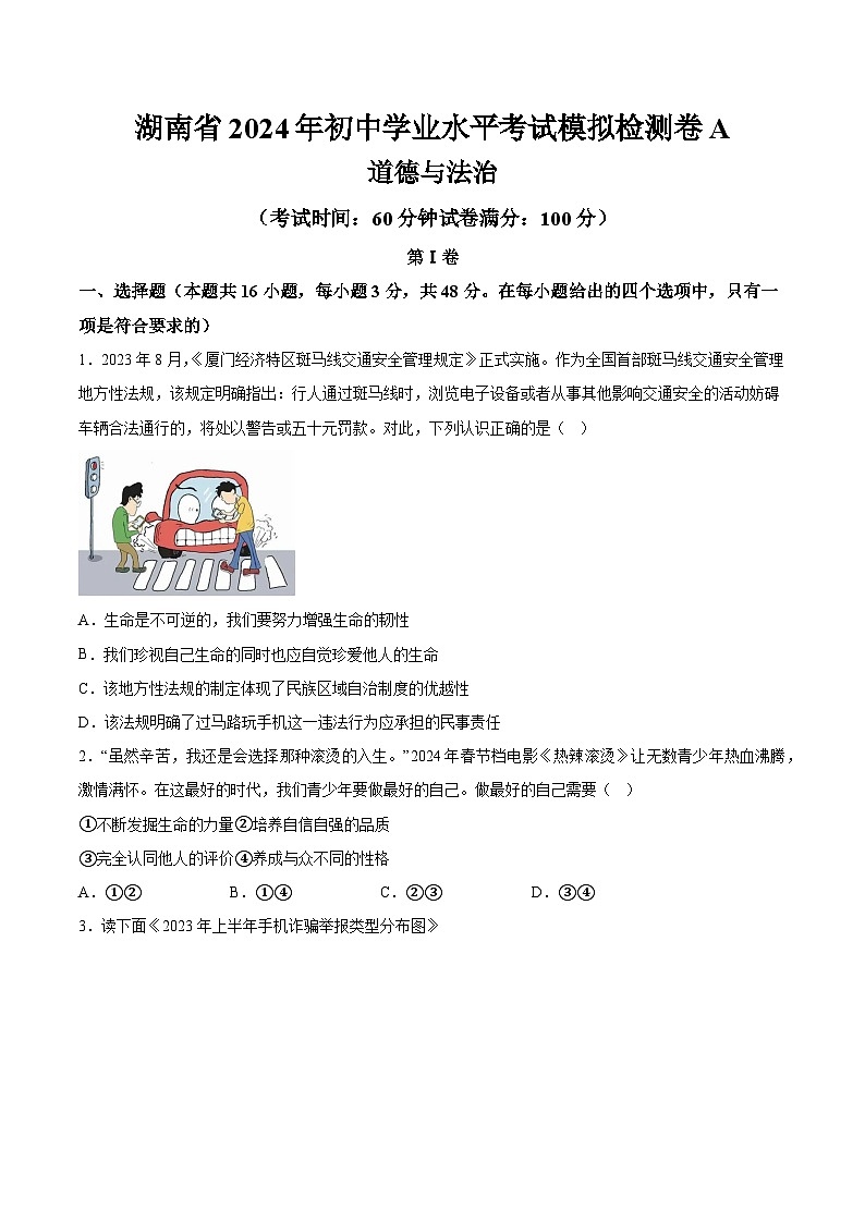 湖南省2024年初中学业水平考试道德与法治模拟检测卷A  含详解01