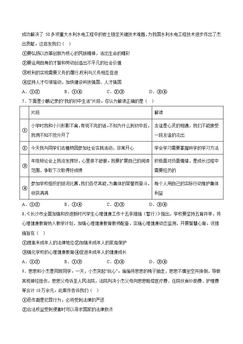 湖南省2024年初中学业水平考试道德与法治模拟检测卷A  含详解03