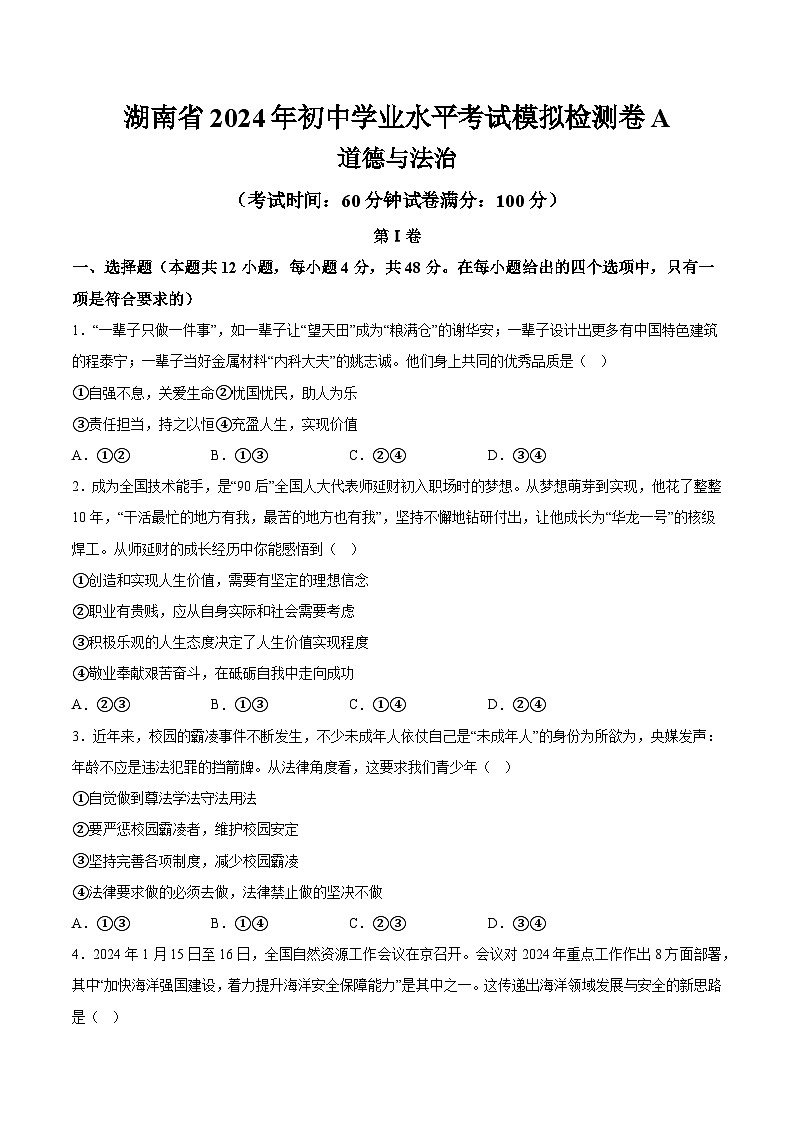 湖南省2024年初中学业水平考试道德与法治模拟检测卷B  含详解01