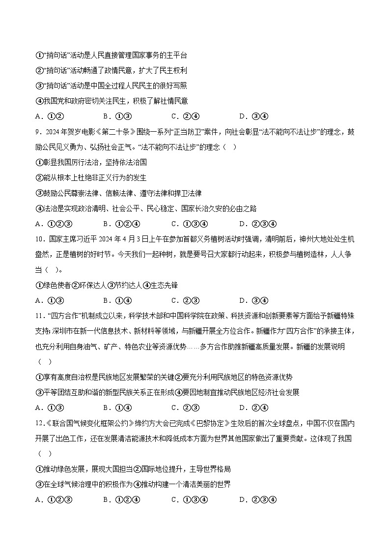 湖南省2024年初中学业水平考试道德与法治模拟检测卷B  含详解03