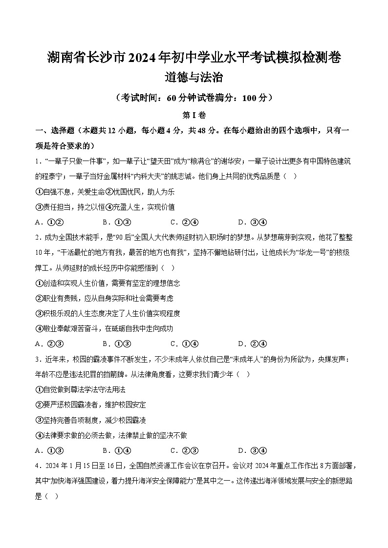 湖南省长沙市2024年初中学业水平考试道德与法治模拟检测卷  含详解01