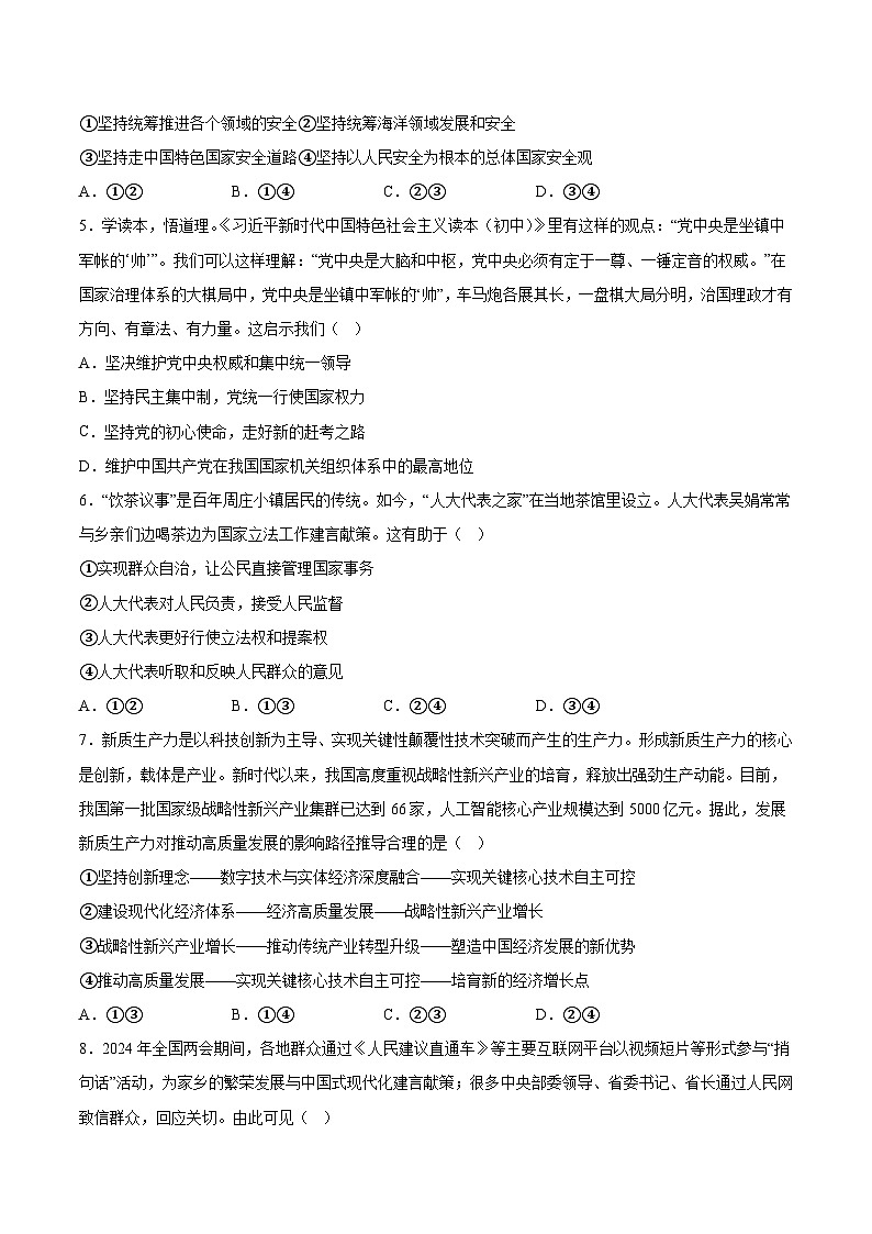 湖南省长沙市2024年初中学业水平考试道德与法治模拟检测卷  含详解02