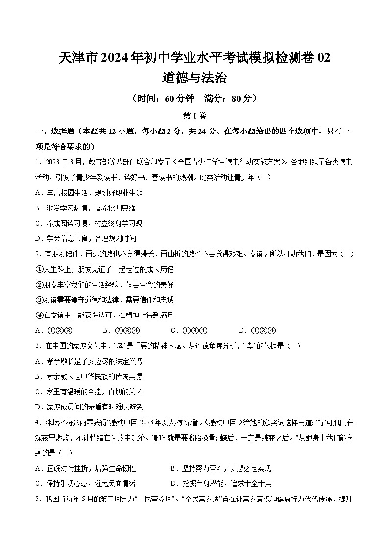 天津市2024年初中学业水平考试道德与法治模拟检测卷02  含详解01