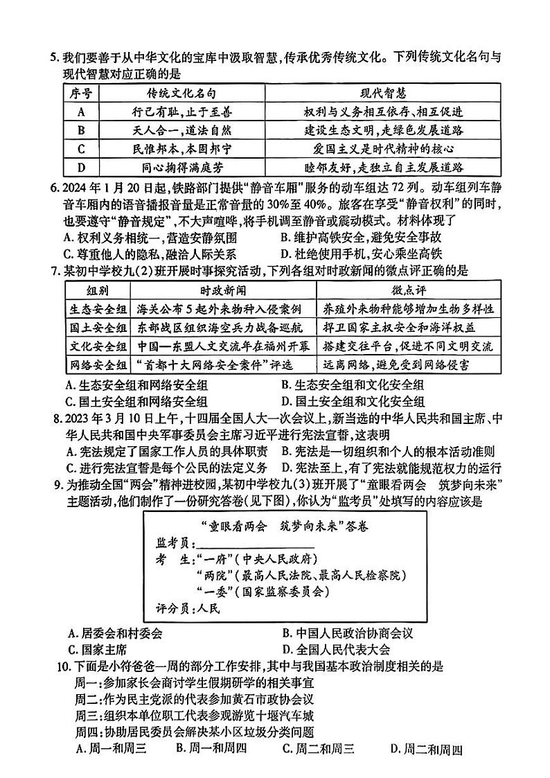 2024年湖北省十堰市郧西县中考二模考试道德与法治试题第2页