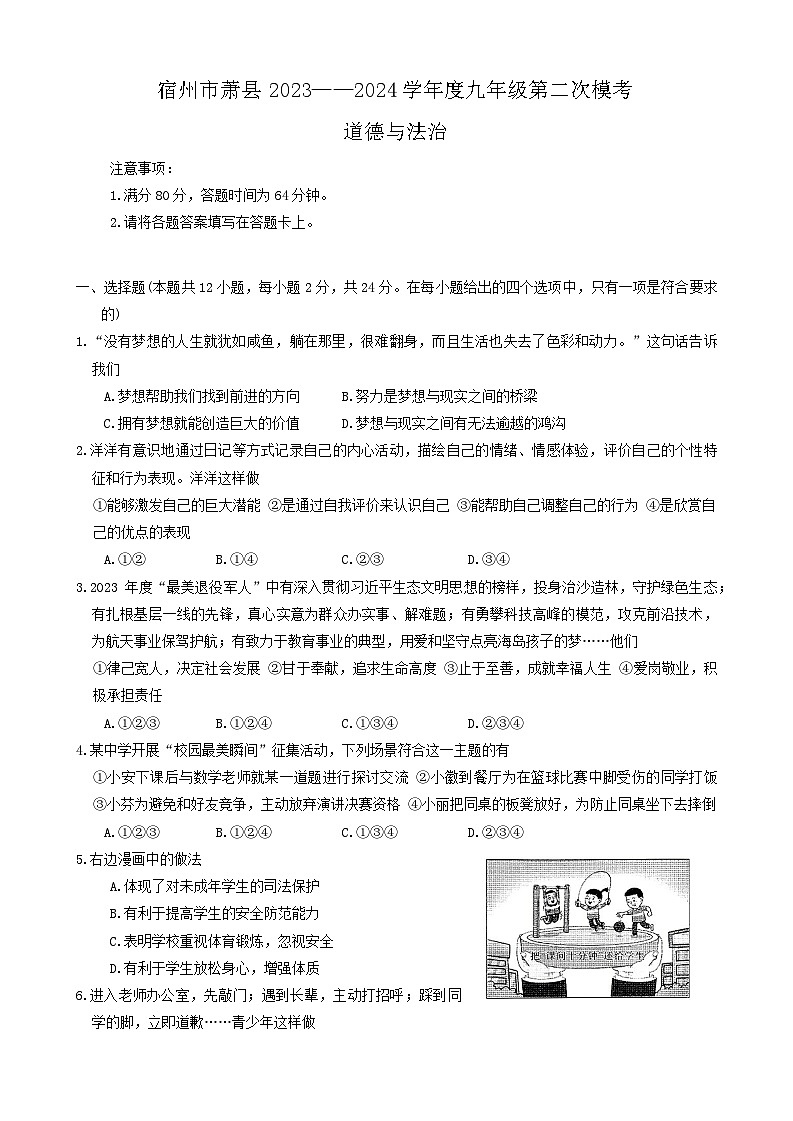 2024年安徽省宿州市萧县中考二模道德与法治试题第1页