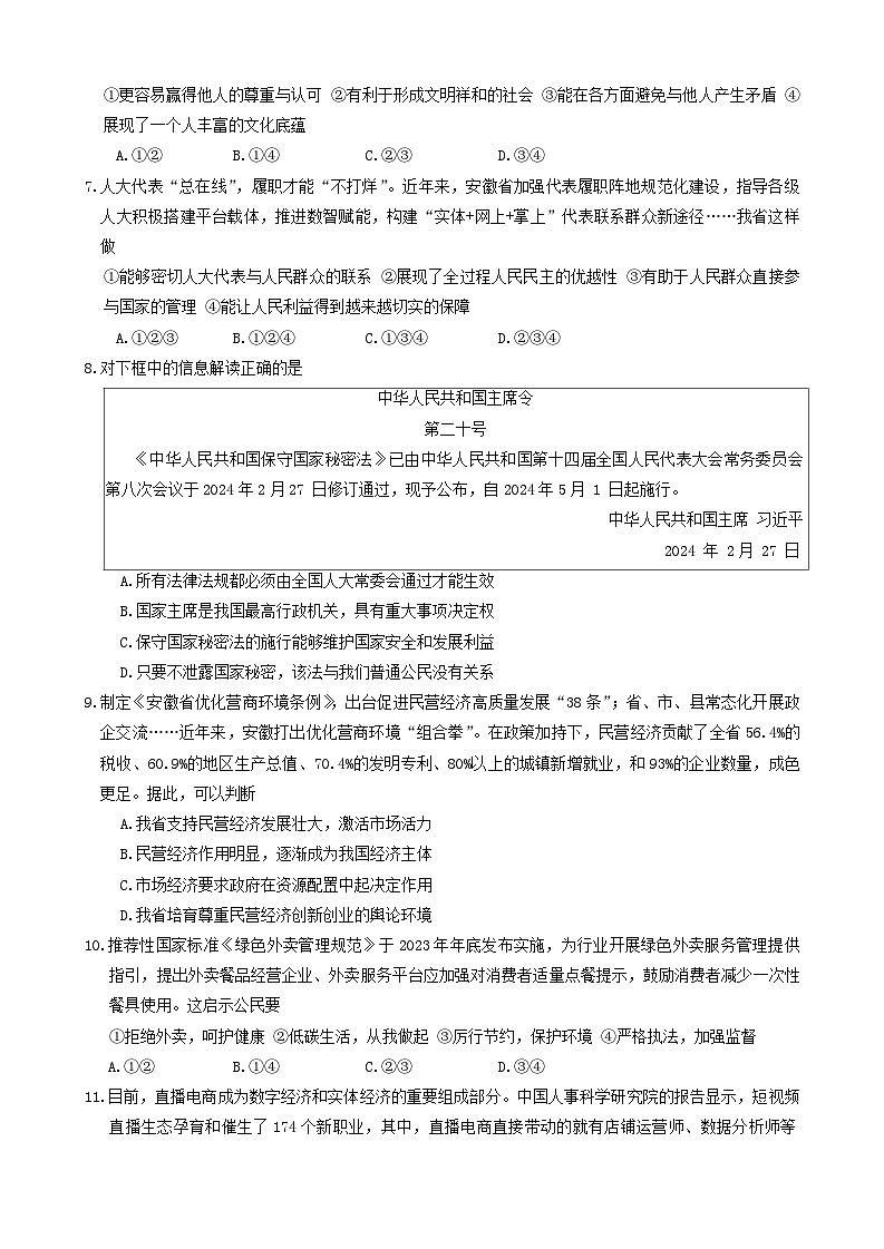 2024年安徽省宿州市萧县中考二模道德与法治试题第2页