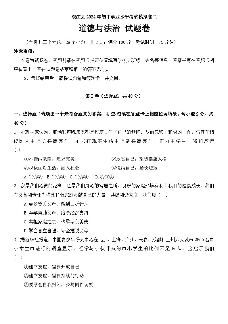 2024年云南省昭通市绥江县中考一模道德与法治试题第1页