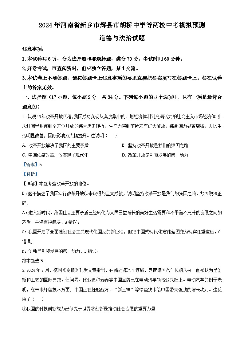 2024年河南省新乡市辉县市胡桥中学等两校中考模拟预测道德与法治试题（解析版）第1页