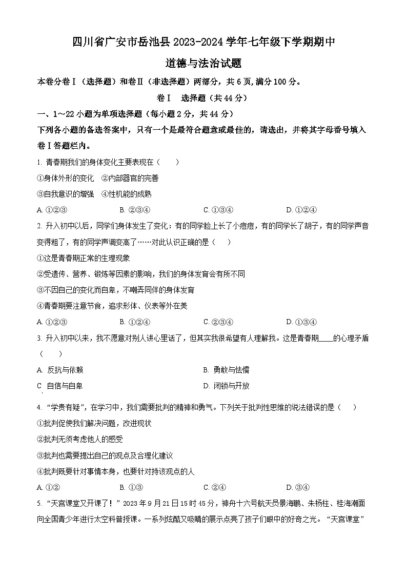 四川省广安市岳池县2023-2024学年七年级下学期期中道德与法治试题（原卷版+解析版）01