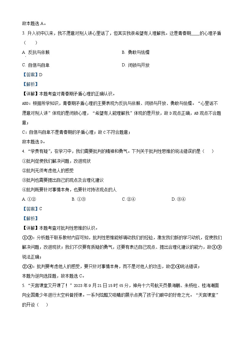 四川省广安市岳池县2023-2024学年七年级下学期期中道德与法治试题（原卷版+解析版）02
