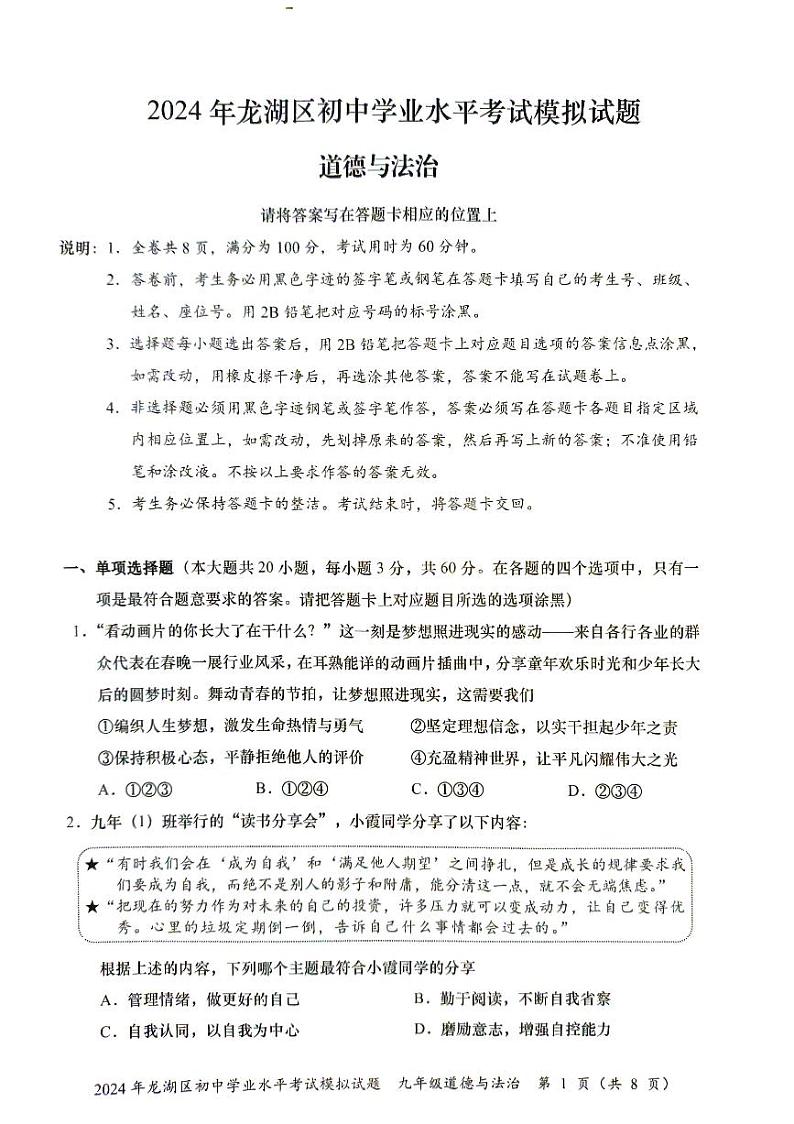 2024年广东省汕头市龙湖区中考一模道德与法治试题01