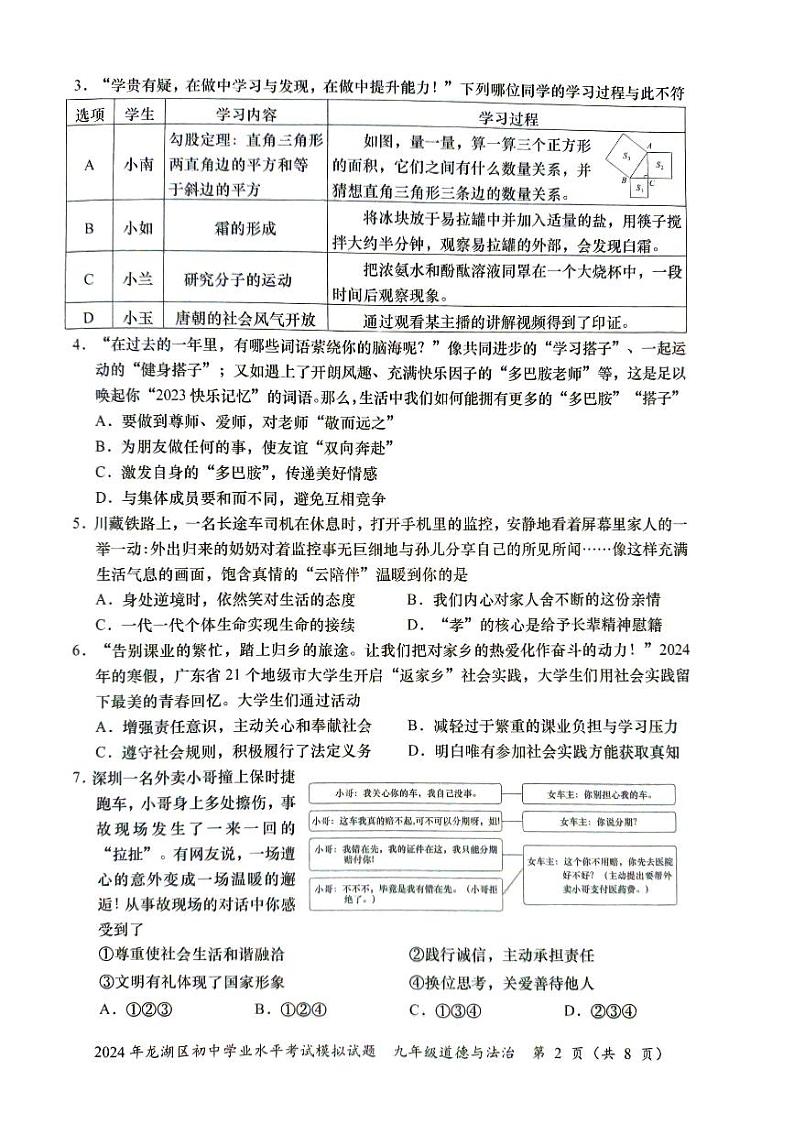2024年广东省汕头市龙湖区中考一模道德与法治试题02