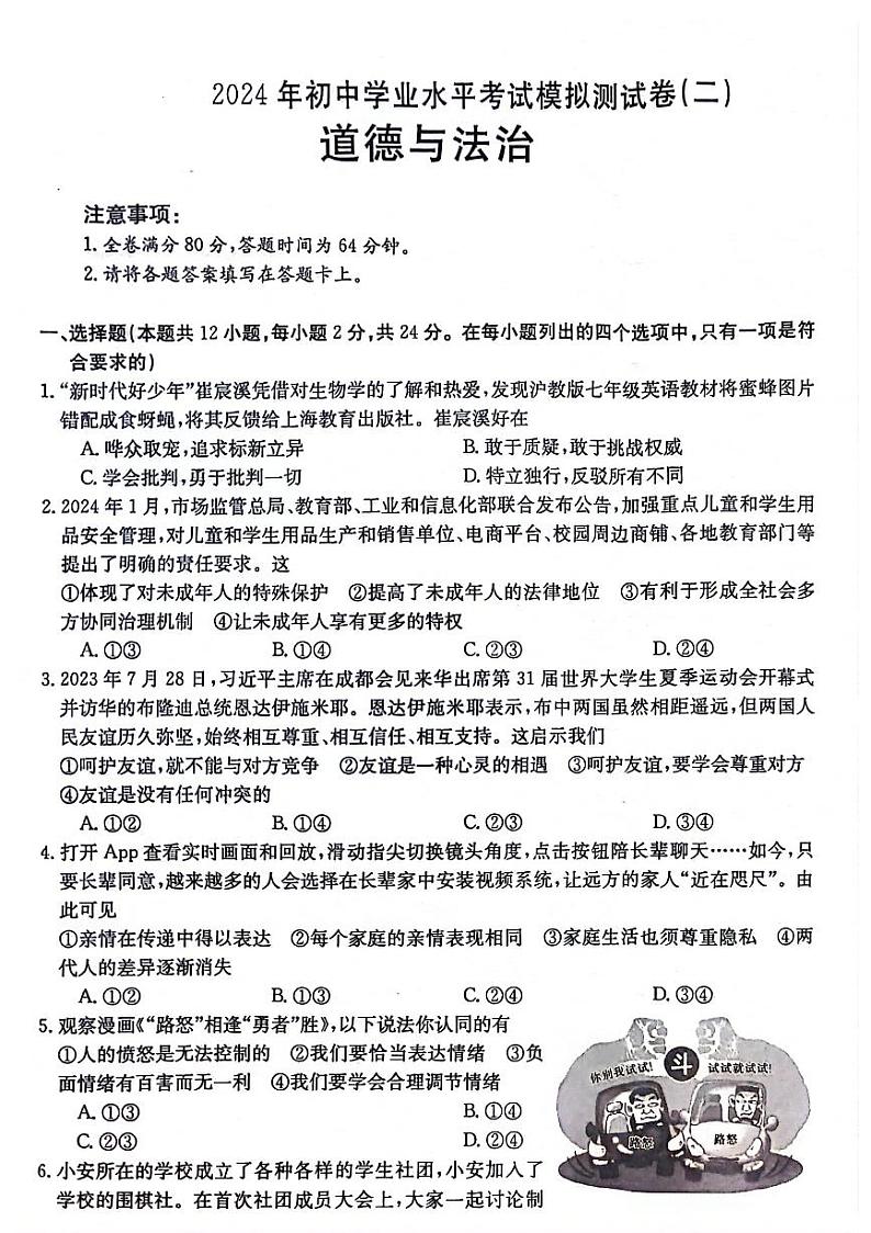 2024年安徽省阜阳市太和县中考二模道德与法治试题第1页