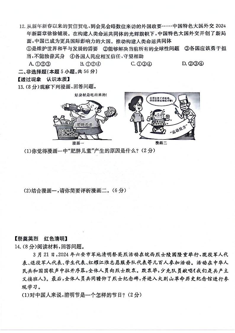2024年安徽省阜阳市太和县中考二模道德与法治试题第3页