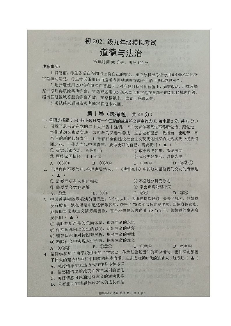 2024年四川省邛崃市中考模拟考试道德与法治试题01