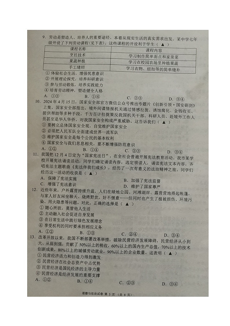 2024年四川省邛崃市中考模拟考试道德与法治试题03
