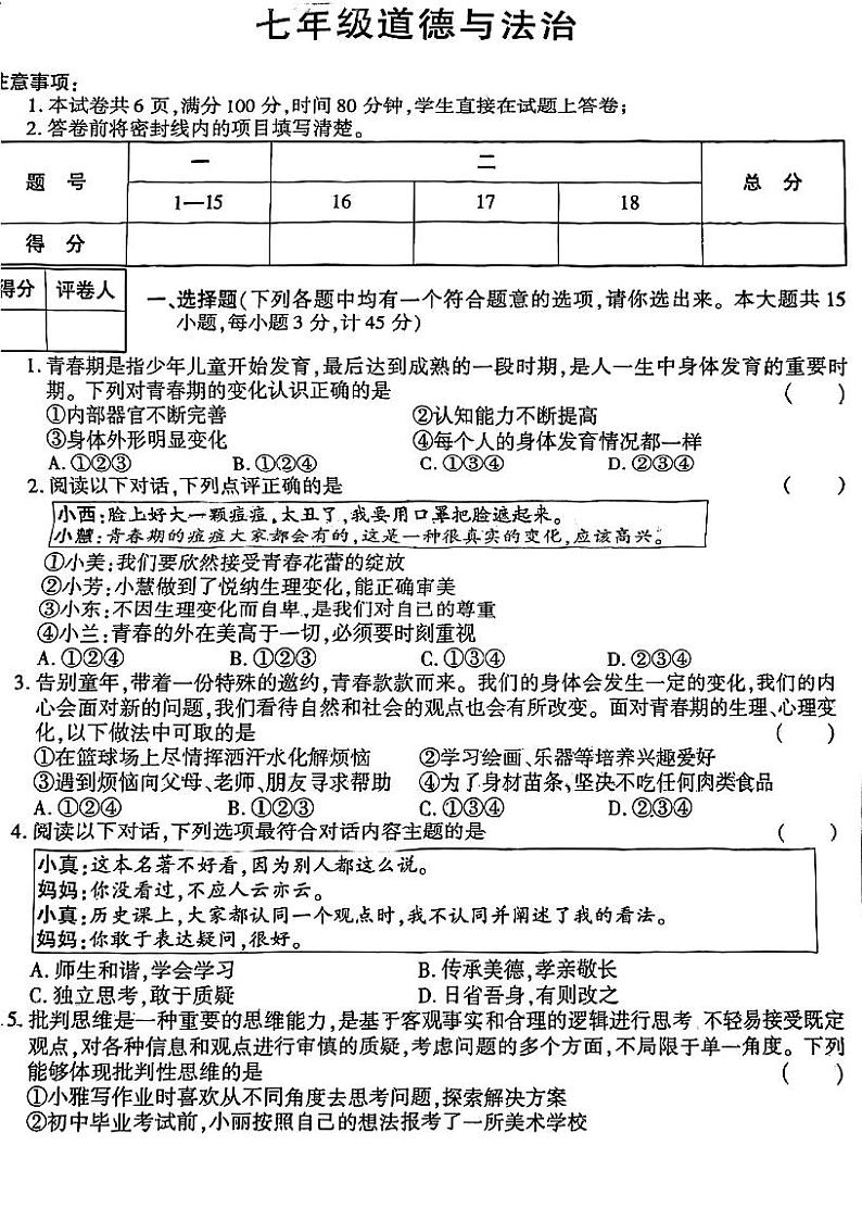 湖南省郴州市嘉禾县塘村镇中学+2023-2024学年七年级下学期5月期中道德与法治试题第1页