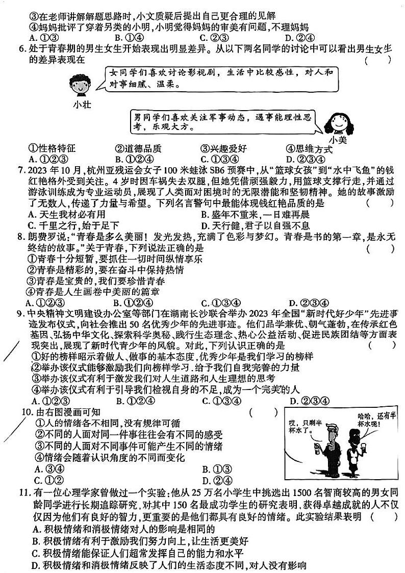 湖南省郴州市嘉禾县塘村镇中学+2023-2024学年七年级下学期5月期中道德与法治试题第2页