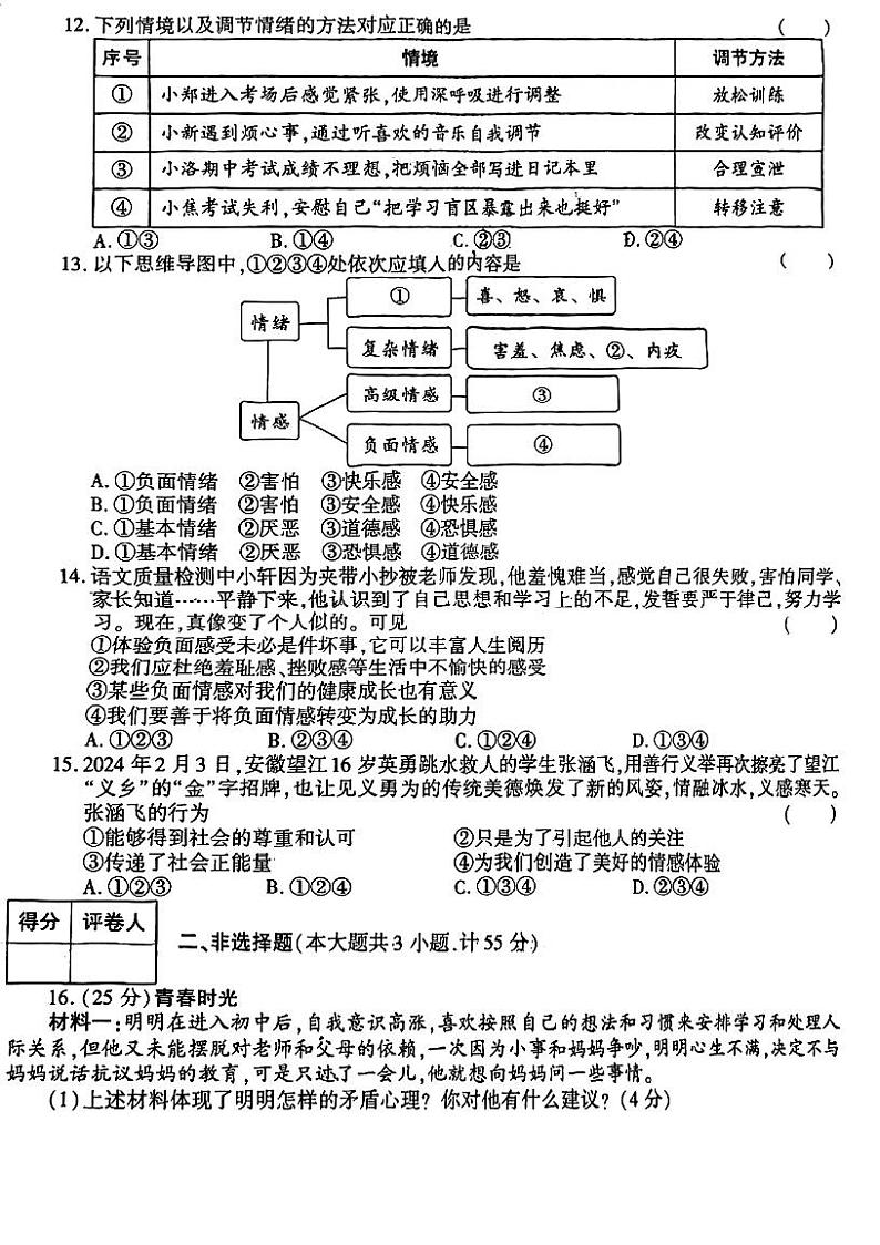 湖南省郴州市嘉禾县塘村镇中学+2023-2024学年七年级下学期5月期中道德与法治试题第3页