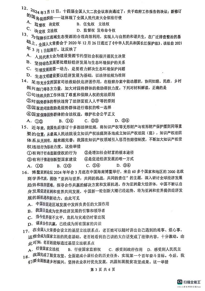 2024年广东省汕尾市中考二模道德与法治试题第3页