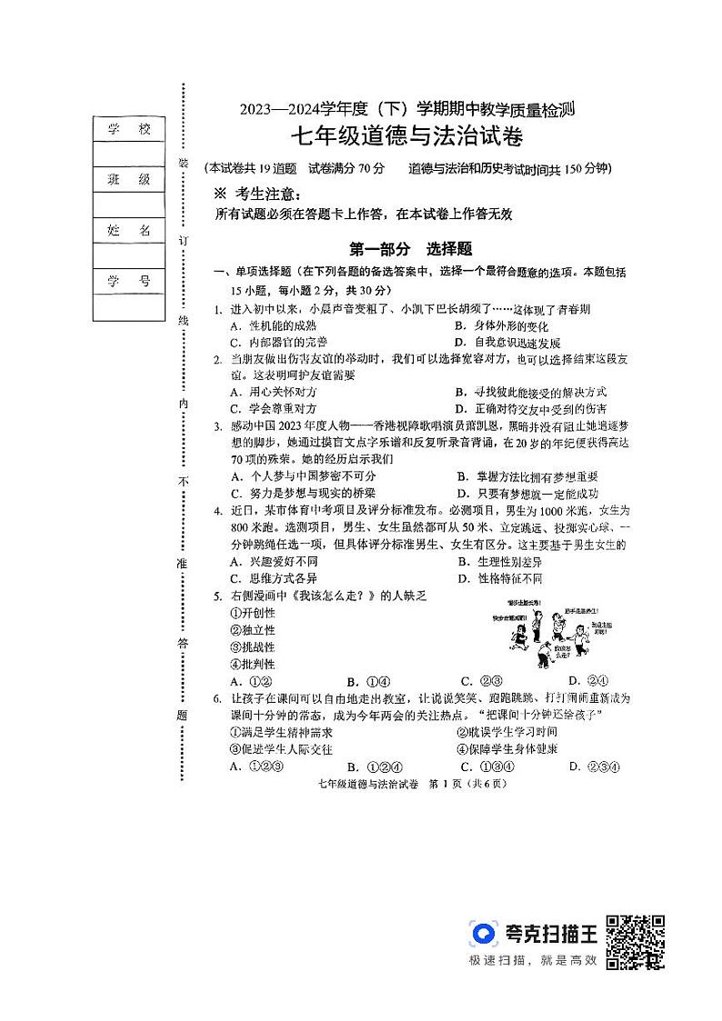 辽宁省抚顺市新抚区2023-2024学年七年级下学期期中考试道德与法治试卷第1页
