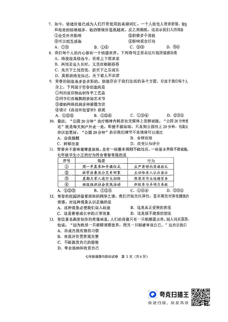 辽宁省抚顺市新抚区2023-2024学年七年级下学期期中考试道德与法治试卷第2页