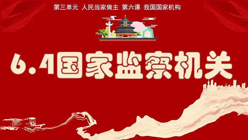 6.4 国家监察机关 课件-2024年春八年级道德与法治下册01