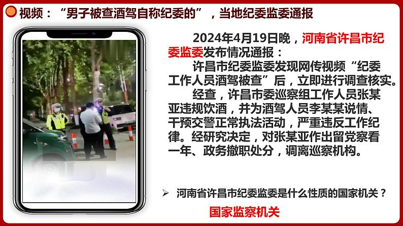 6.4 国家监察机关 课件-2024年春八年级道德与法治下册02