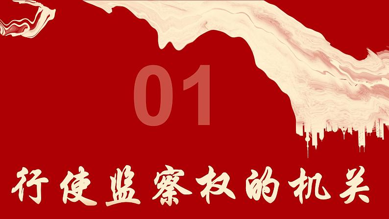 6.4 国家监察机关 课件-2024年春八年级道德与法治下册04