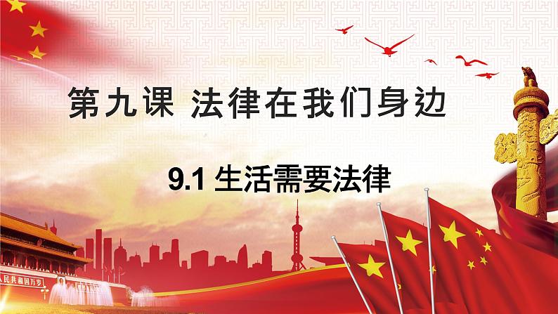 9.1 生活需要法律 课件-2023-2024学年七年级下册道德与法治01