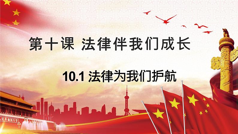 10.1 法律为我们护航 课件-2023-2024学年七年级下册道德与法治第1页