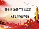 10.2 我们与法律同行 课件-2023-2024学年七年级下册道德与法治